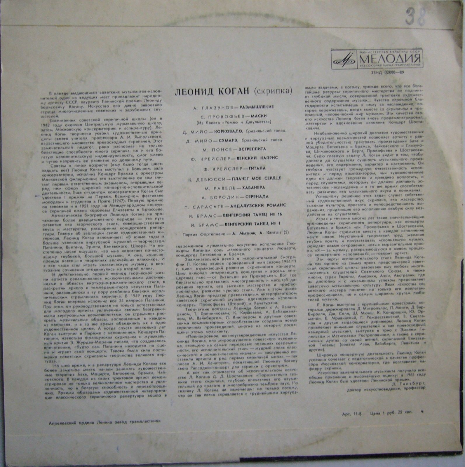 Л. Коган (скрипка)