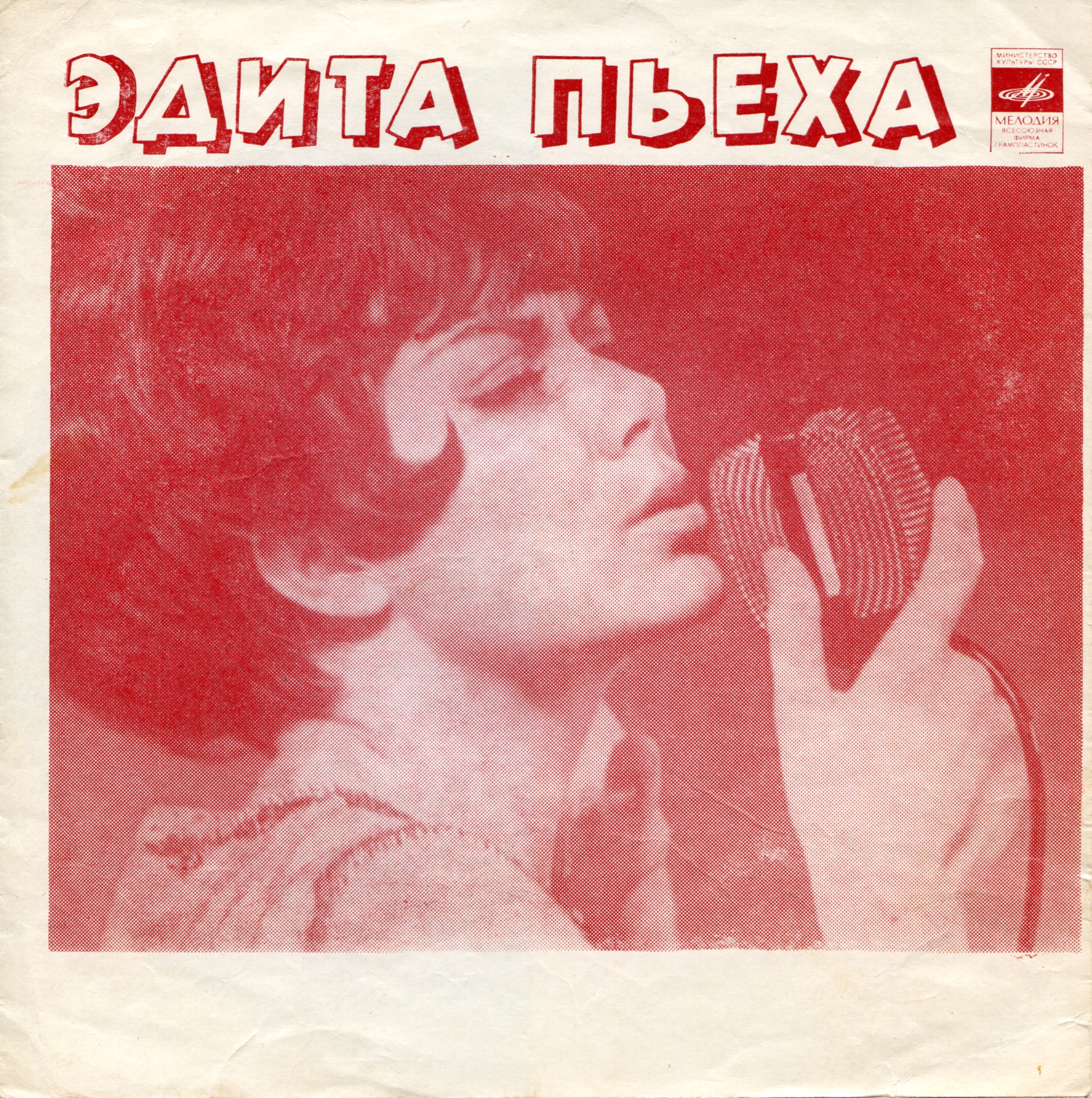 Эдита Пьеха