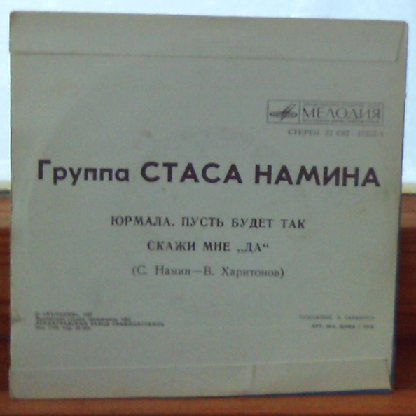 Группа Стаса Намина "Цветы"