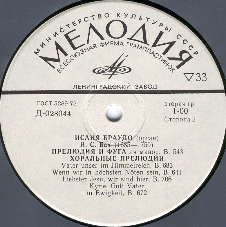 И. С. Бах. Играет Исай Браудо (орган)