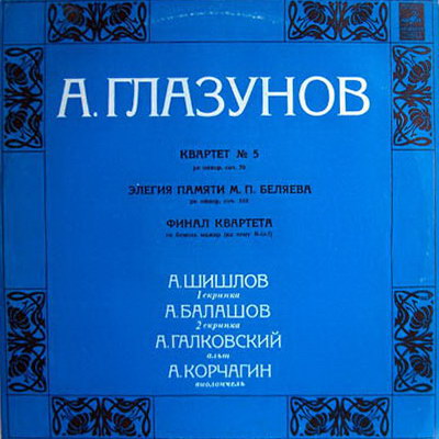 А. ГЛАЗУНОВ (1865-1936) Сочинения для струнного квартета