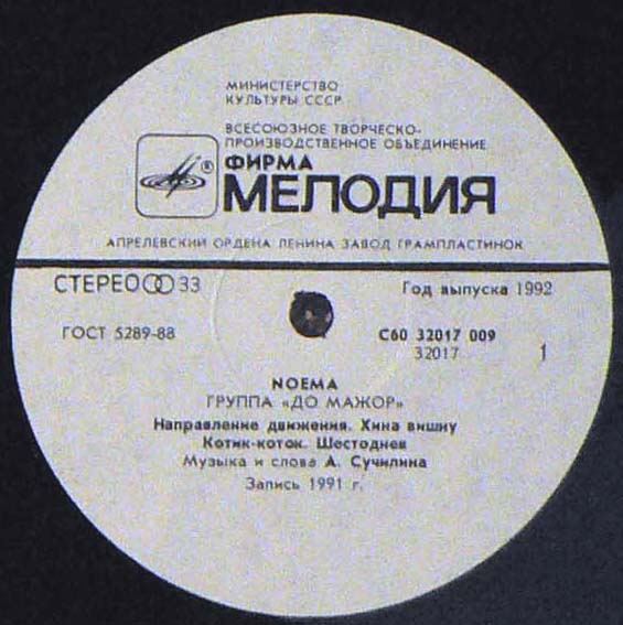 ГРУППА «ДО МАЖОР». «NOEMA».