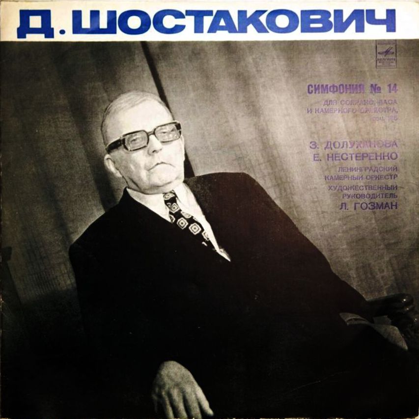 Д. ШОСТАКОВИЧ (1906-1975): Симфония № 14 (Л. Гозман, З. Долуханова, Е. Нестеренко)