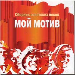 Мой мотив. Сборник советских песен