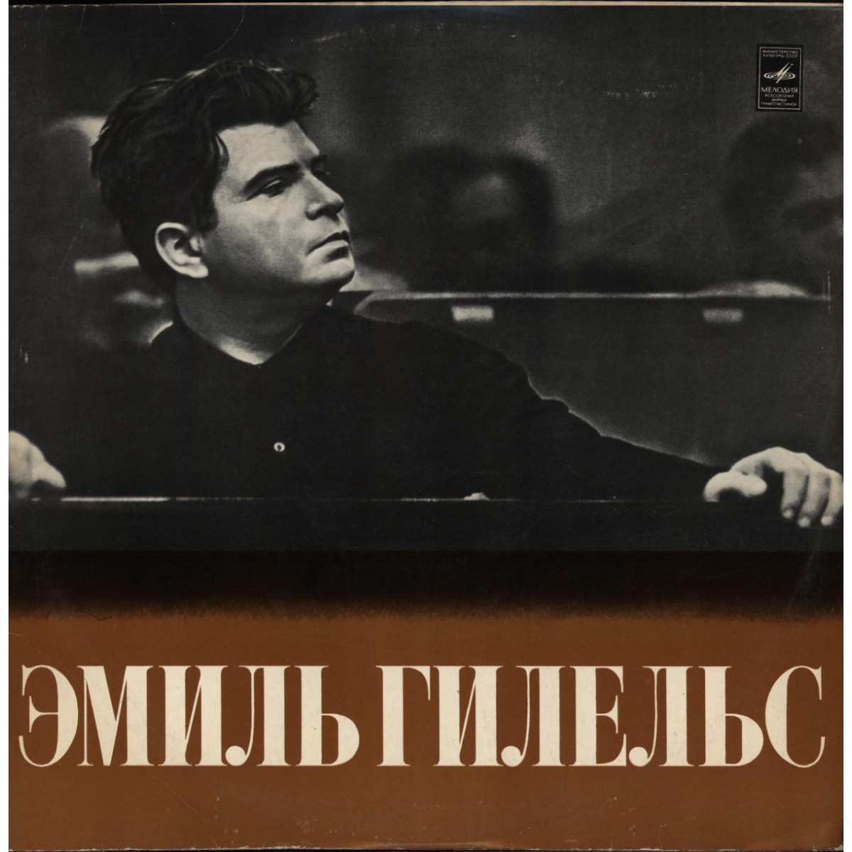 Эмиль Гилельс, ф-но