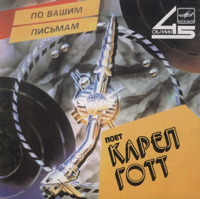 Поёт Карел ГОТТ