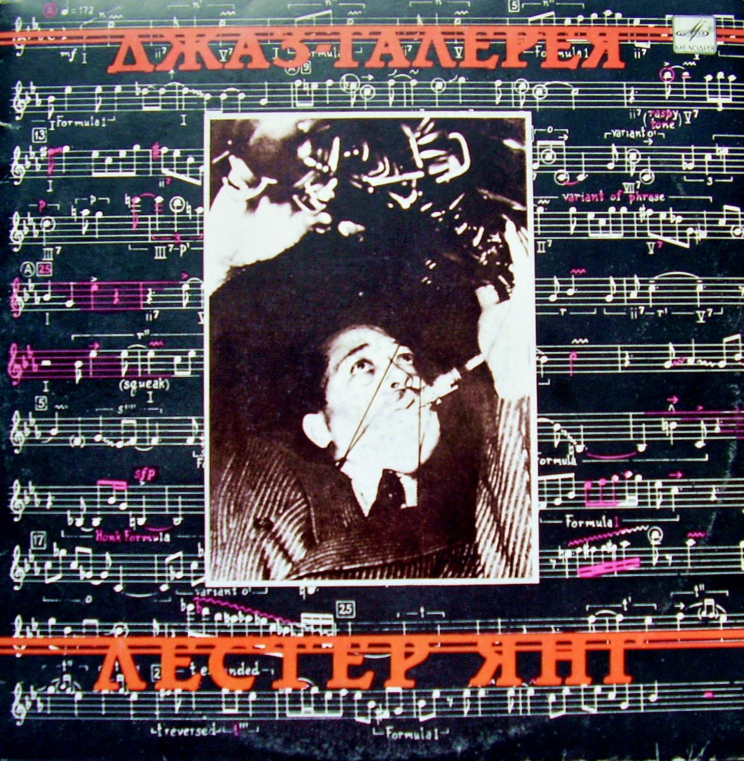 Лестер Янг.  Джаз-галерея