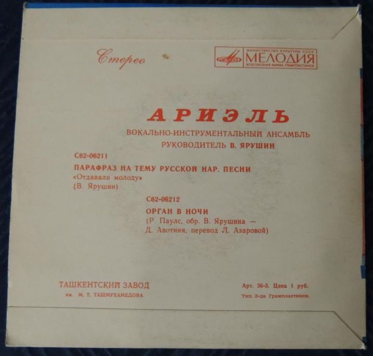 ВИА "АРИЭЛЬ", рук. В. Ярушин