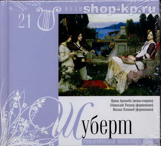 Ф. ШУБЕРТ (серия "Великие композиторы - Коллекция классики от "КП", том 21)