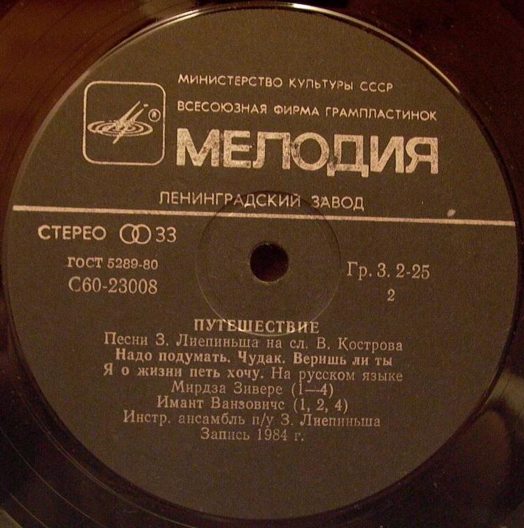 Путешествие. Эстрадные песни З. Лиепиньша на слова В. Кострова
