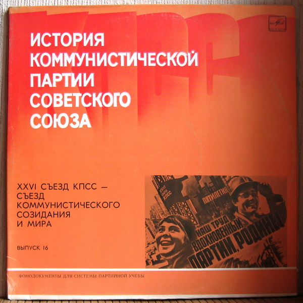 ИСТОРИЯ КОММУНИСТИЧЕСКОЙ ПАРТИИ СОВЕТСКОГО СОЮЗА. Выпуск 16