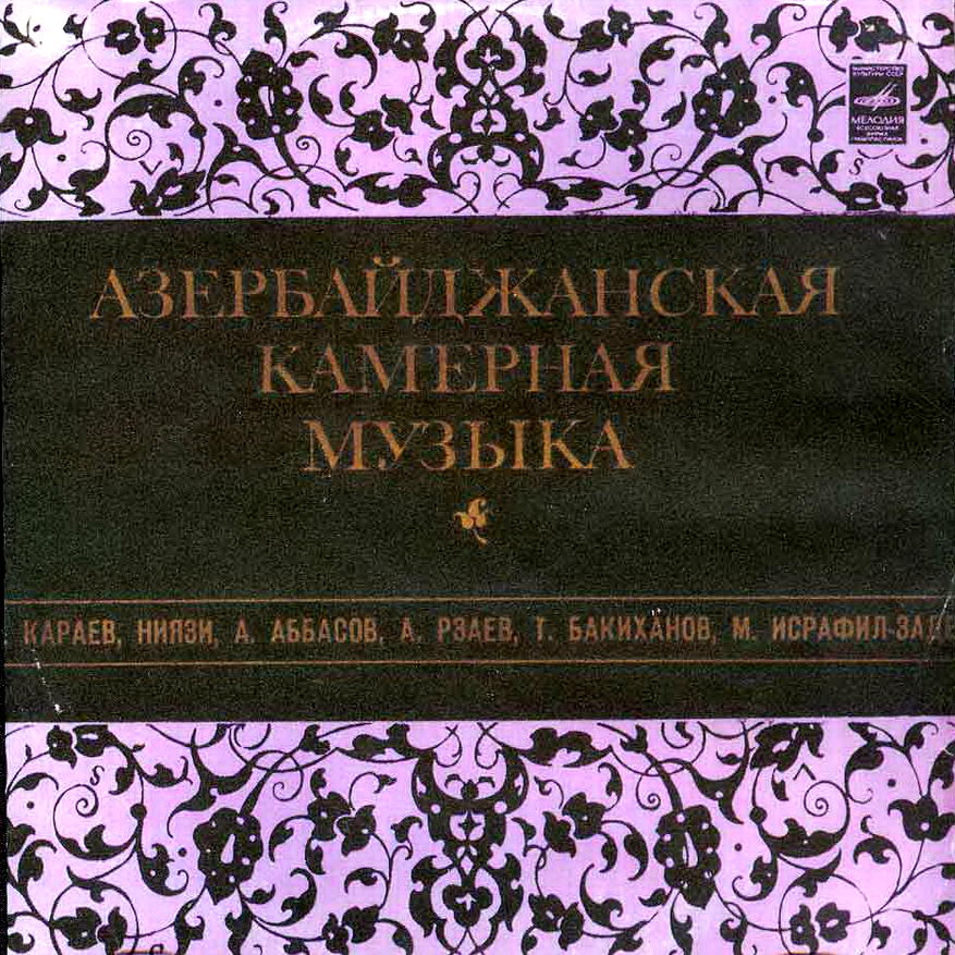 АЗЕРБАЙДЖАНСКАЯ КАМЕРНАЯ МУЗЫКА.