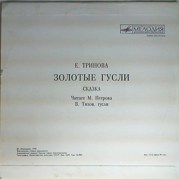 ЗОЛОТЫЕ ГУСЛИ. Сказка Е. Триновой
