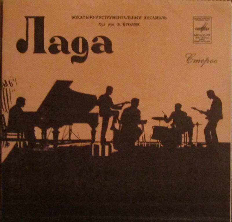 ВИА "Лада"
