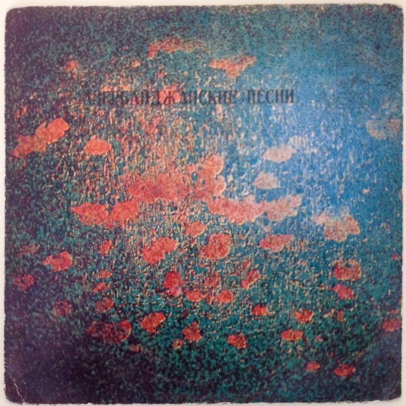 Азербайджанские песни