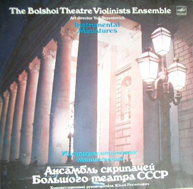 Ансамбль скрипачей Большого театра СССР. Худ. рук. Юлий Реентович - Инструментальные миниатюры