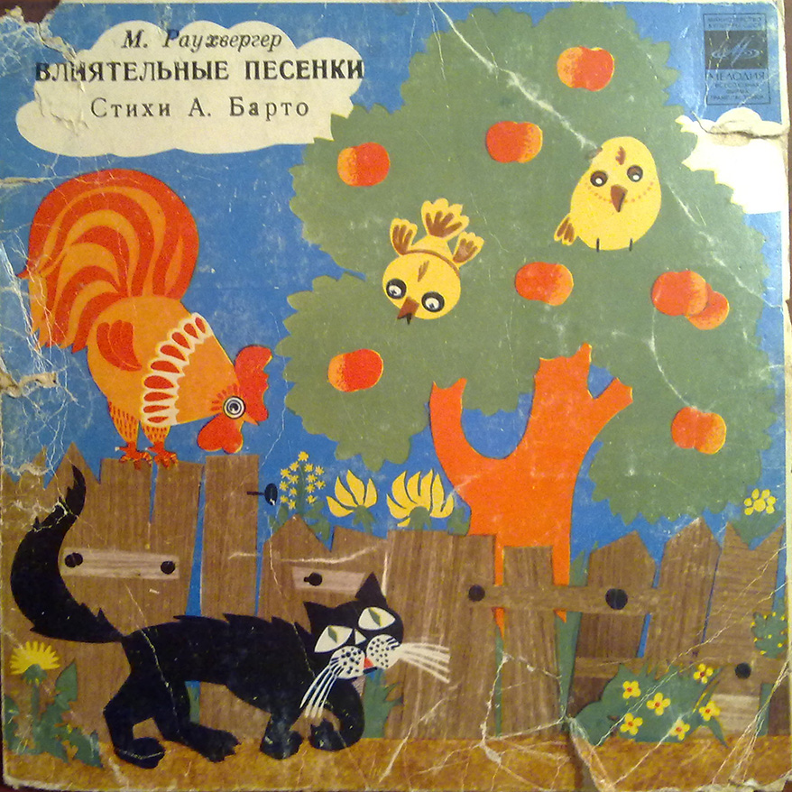 М. РАУХВЕРГЕР (1901): «Влиятельные песенки» (стихи А. Барто):