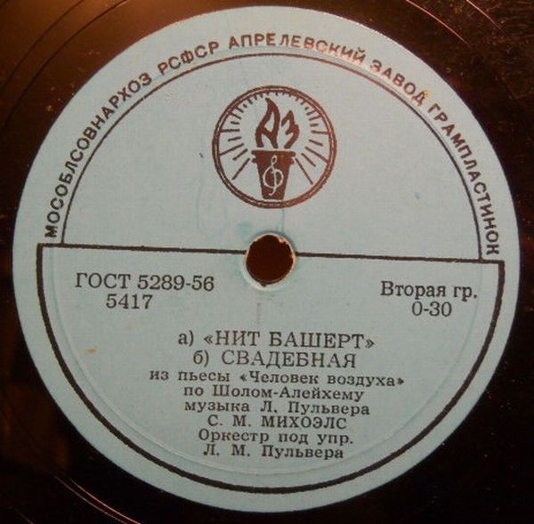 С. Михоэлс - Из пьес по Шолом-Алейхему
