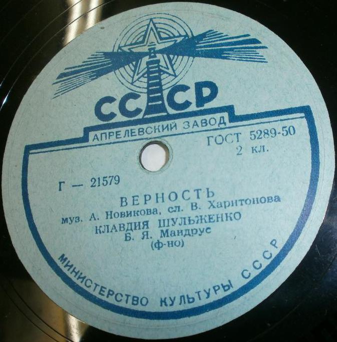 К. Шульженко — Верность / Лирические припевки