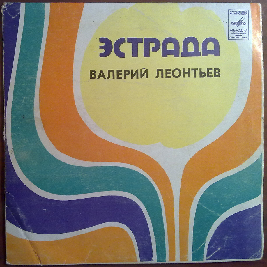 Валерий ЛЕОНТЬЕВ. Танцевальный час на солнце