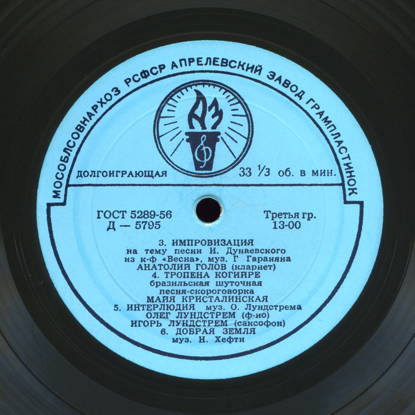 Оркестр п/у Олега Лундстрема