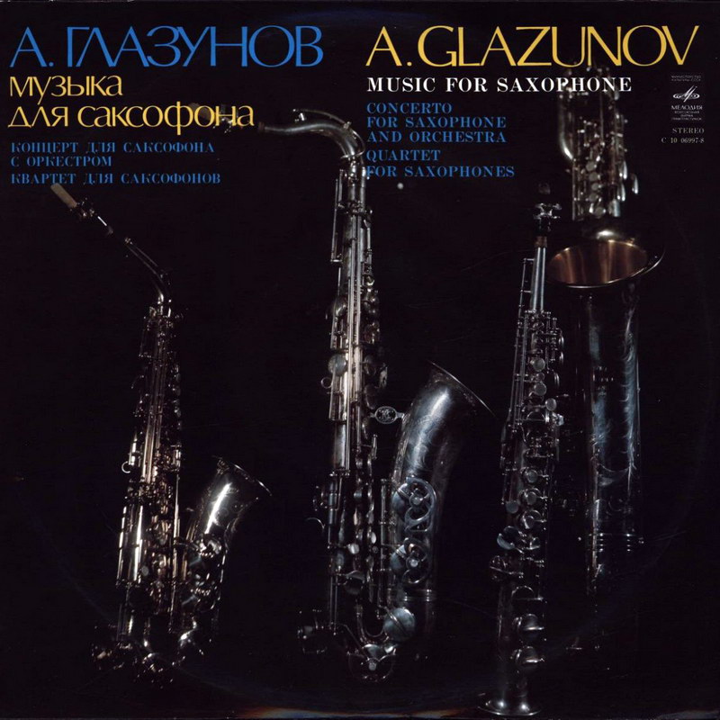 А. ГЛАЗУНОВ (1865-1936): Концерт для саксофона с оркестром; Квартет для саксофонов