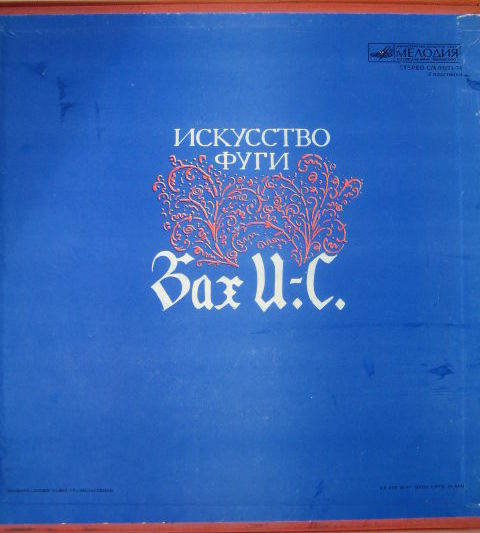 И. С. Бах: Искусство фуги (МКО, Р. Баршай)