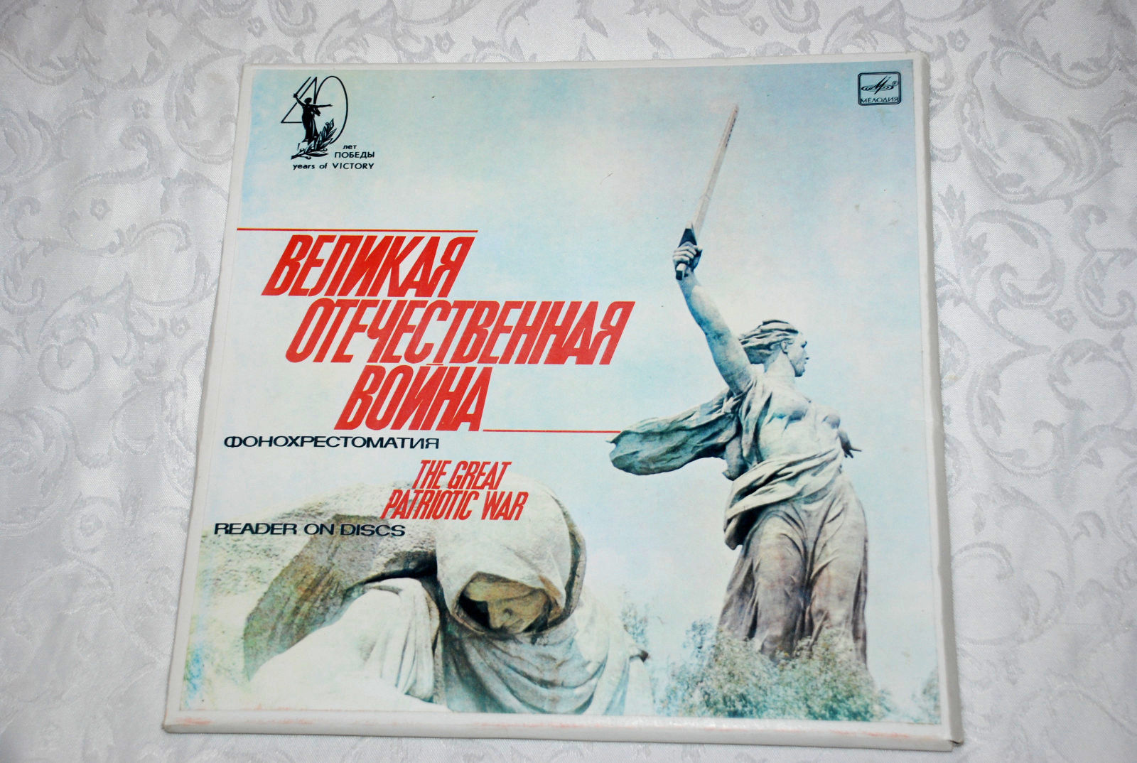 «ВЕЛИКАЯ ОТЕЧЕСТВЕННАЯ ВОЙНА» (фонохрестоматия)