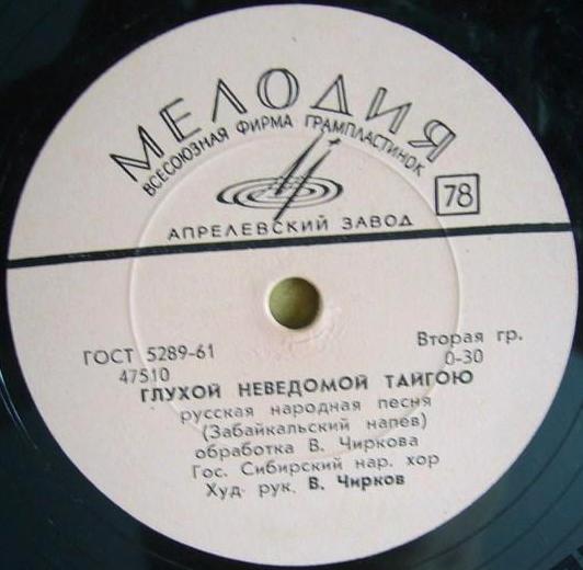 ГОС. СИБИРСКИЙ НАР. ХОР,  худ. рук. В. Чирков