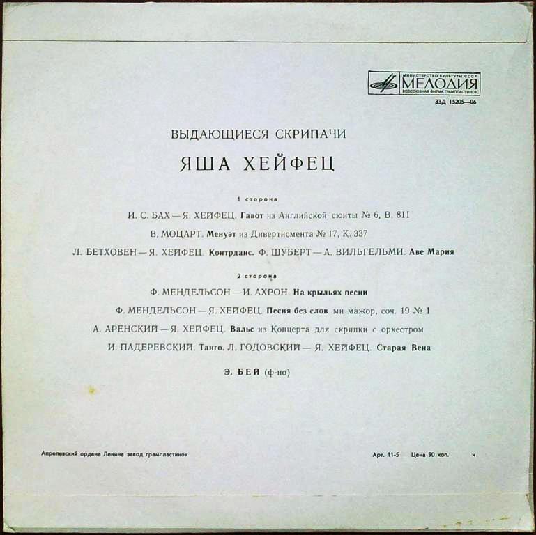 Яша ХЕЙФЕЦ (скрипка)