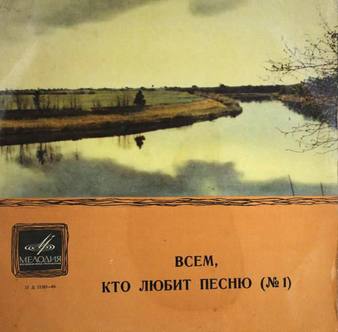 Всем, кто любит песню (№ 1)