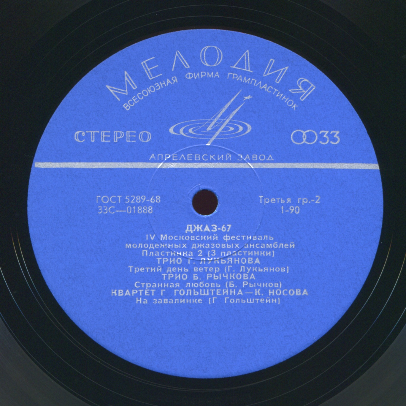 «ДЖАЗ-67» (Четвертый Московский фестиваль молодежных джазовых ансамблей) (2/3)