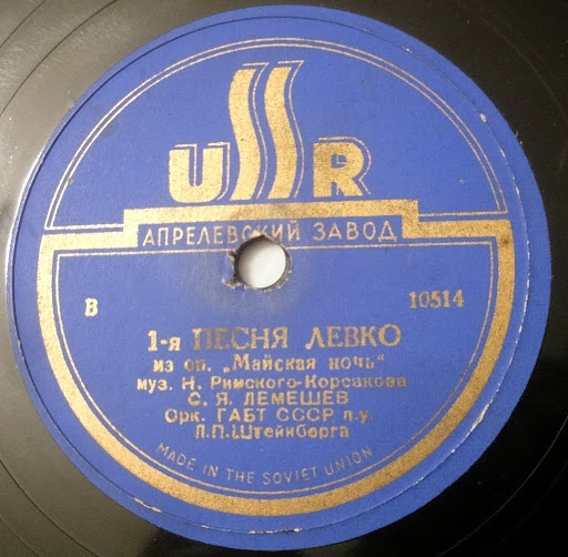 С.Я. Лемешев - Песня Алеши // 1-я песня Левко