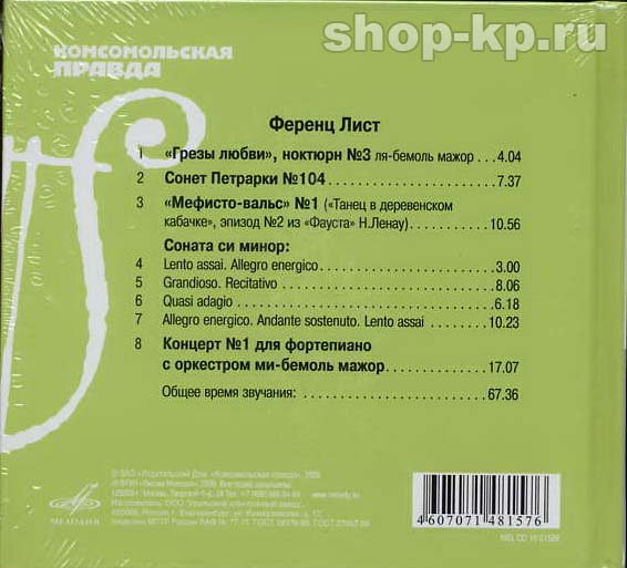 Ф. ЛИСТ (серия "Великие композиторы - Коллекция классики от "КП", том 25)