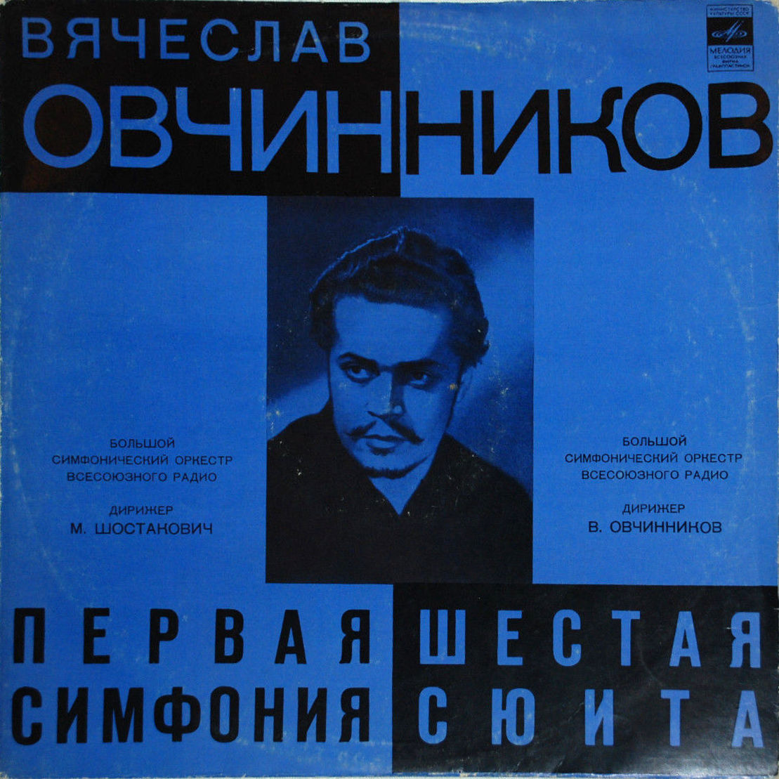 Овчинников: Симфония № 1 (М. Шостакович), Сюита № 6 (В. Овчинников)