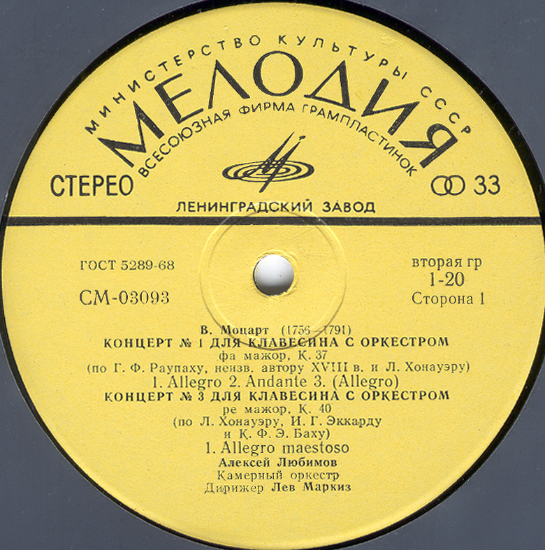 В.А.МОЦАРТ (1756–1791): Концерты для клавесина с оркестром (А. Любимов, Л. Маркиз)