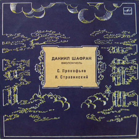 С. Прокофьев, И. Стравинский - Даниил Шафран (виолончель)