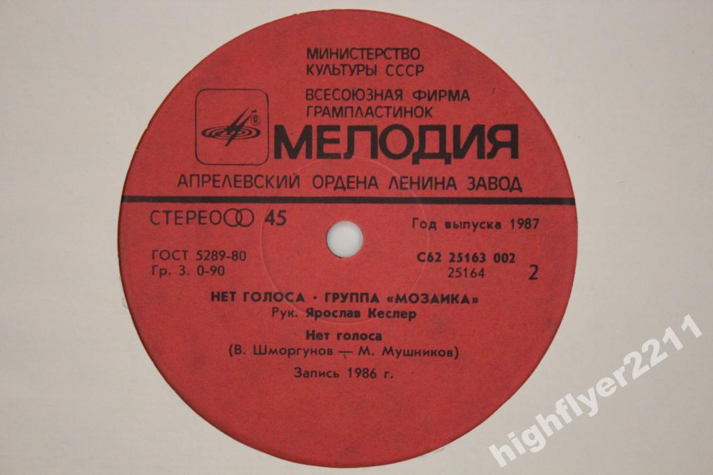 Группа «Мозаика». Нет голоса