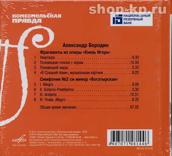 А. БОРОДИН (серия "Великие композиторы - Коллекция классики от "КП", том 15)