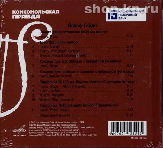 Й. ГАЙДН (серия "Великие композиторы - Коллекция классики от "КП", том 22)