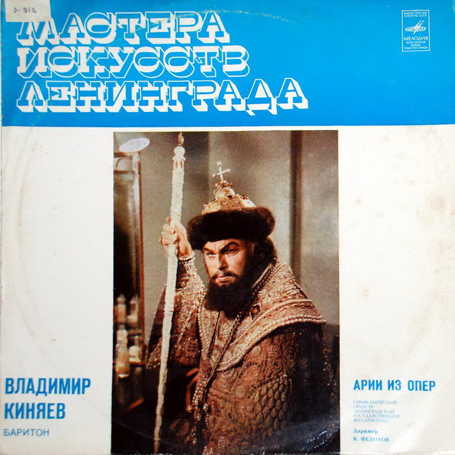 Владимир КИНЯЕВ (баритон) - Арии из опер