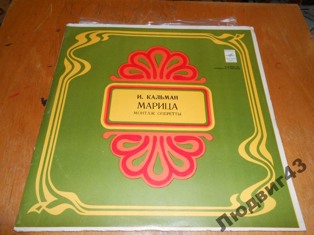 КАЛЬМАН Имре (1882—1953) - «Марица», монтаж оперетты