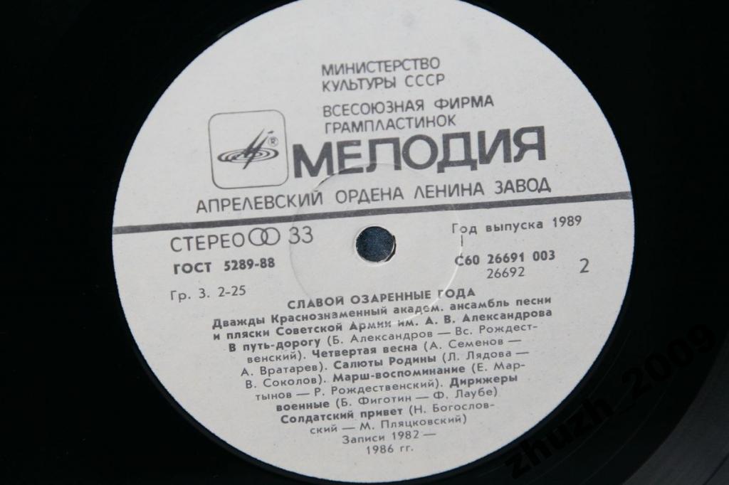Дважды Краснознамённый академический ансамбль песни и пляски Советской Армии им. А. В. Александрова, рук. Борис Александров. «Славой озарённые года»