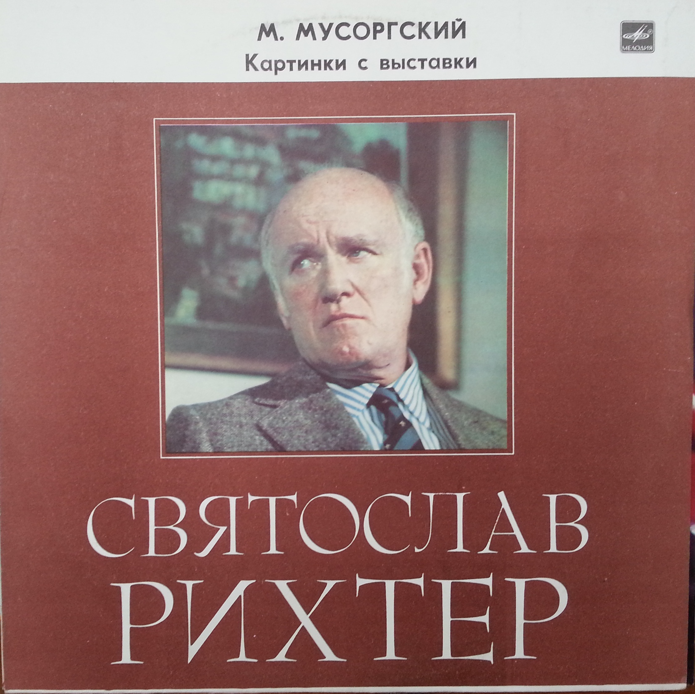 М. Мусоргский: Картинки с выставки (С. Рихтер, ф-но)