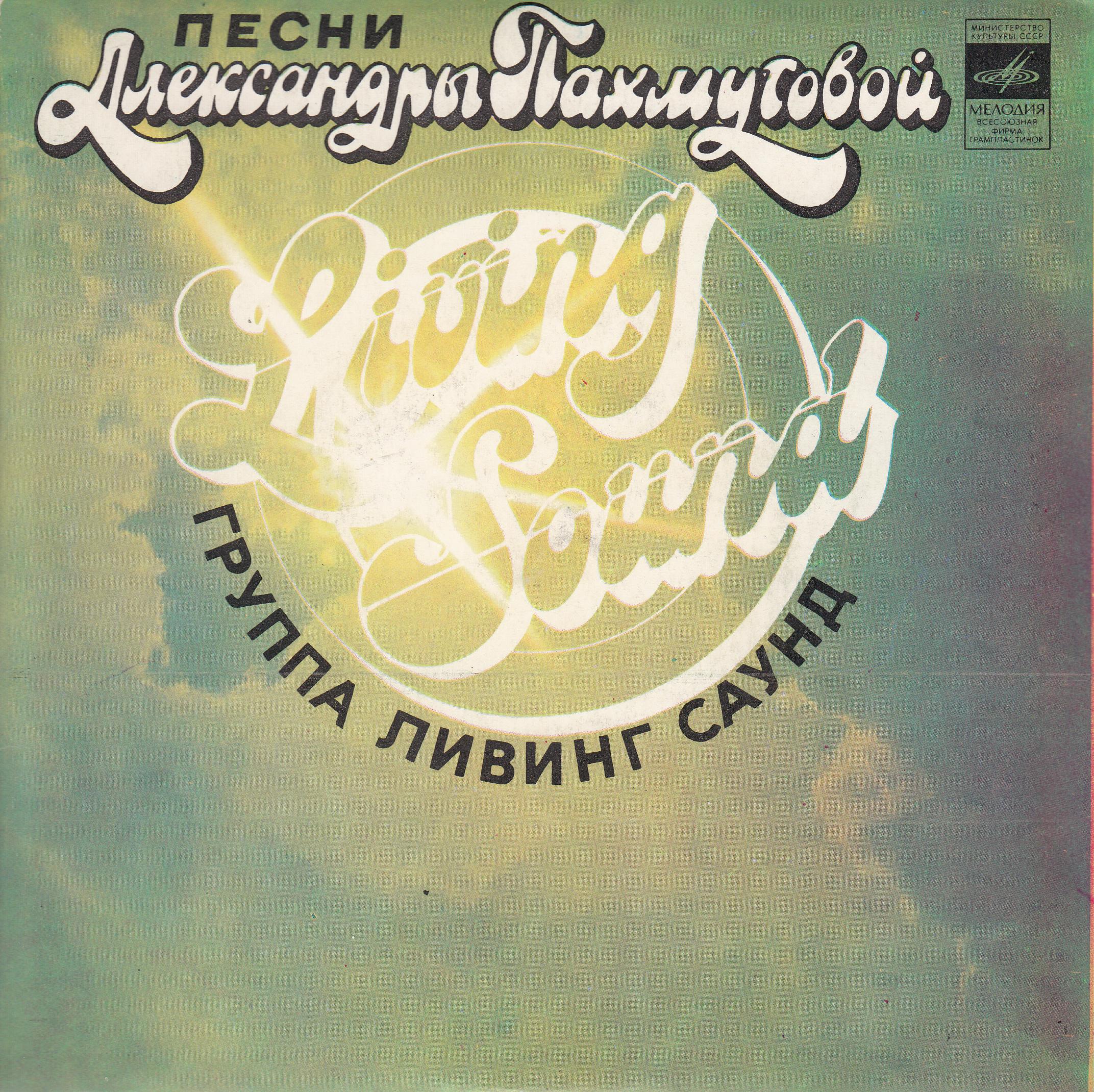 ГРУППА «ЛИВИНГ САУНД» (Living Sound, Англия) «Песни Александры Пахмутовой» — на английском языке