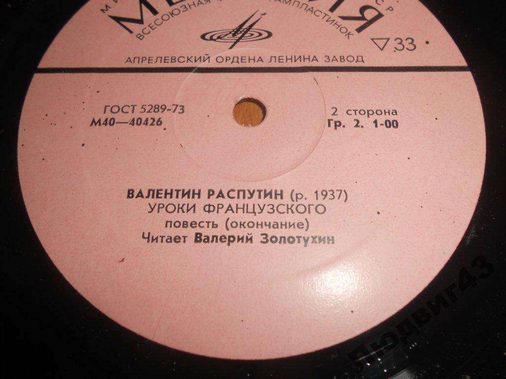 В. РАСПУТИН (1937): Уроки французского, повесть (В. Золотухин)