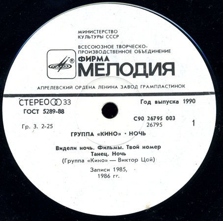 Группа "Кино" — Ночь