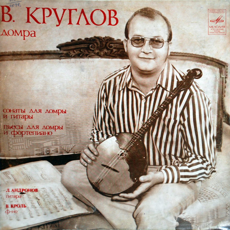 Вячеслав КРУГЛОВ (домра)