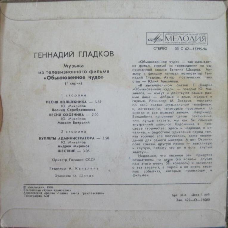 Г. ГЛАДКОВ (р.1935). Музыка из т/ф «Обыкновенное чудо» (1 серия)