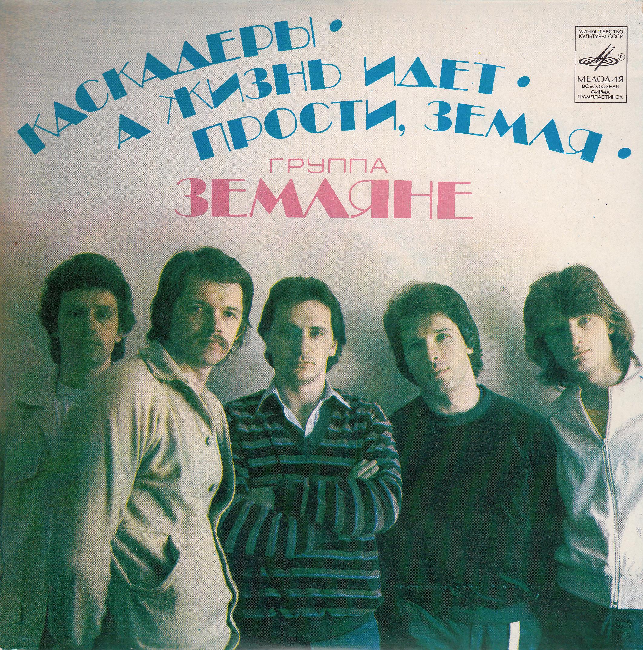 Группа "Земляне"